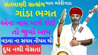 એના નામ માથે રોઈ તો જુવો બાપ/ગાંડા ભગત/ ભોરીગડા #સંતસગ /#satsang/Boregad/Ganda Bhagat 9824190240