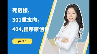 Part8 - 网站链接策略与内容创新：处理死链接、实施301重定向、优化404页面，以及维护程序原创性