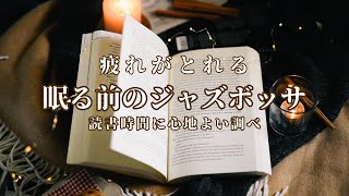 【癒しのBGM Jazz ボサノバ 広告なし】焚き火とジャズボッサ【就寝用 リラックスタイムBGM】