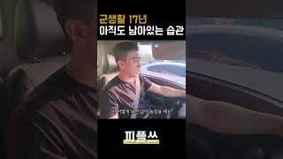 군생활 17년, 전역 후 아직도 남아있는 습관은? #군인 #전역 #습관