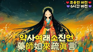 (불교)약사여래소진언(藥師如來疏眞言): 병과 고통을 없애는 강력한 주문(조용한 버전)(6시간 버전)