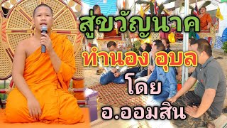 สูตรขวัญนาค ทำนองอุบล อ.ออมสิน 0621457794