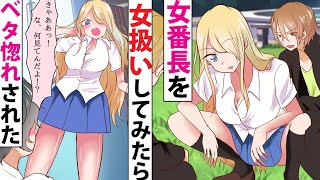 【漫画】最強の女ヤンキーに告白し、女扱いしまくった結果→女番長「お前のことが好きみたいだ」可愛らしく顔を赤らめて言って来た【ラブコメ】