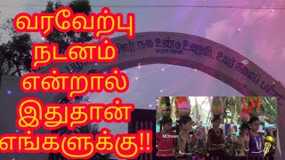 வரவேற்பு நடனம் என்றால் இதுதான் எங்களுக்கு என அசத்திய மாணவர்கள் | ஆதி பொறியியல் கல்லூரி | ஜவ்வாதுமலை