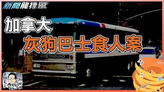 加拿大著名慘案｜灰狗巴士上演生吞眼球事件 警呆看4小時...