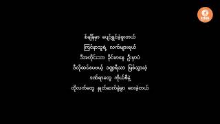 ကြိုးမဲ့စွန် - ဝိုင်ဝိုင်း (Karaoke with Lyrics) | Kyoe Mae Soon - Y Wine