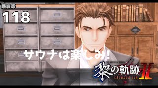 黎の軌跡Ⅱ（PS5／1080p／女性実況/HARD/完全初見）#118（最終幕）