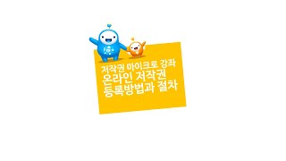 [한국저작권위원회] 온라인 저작권 등록방법과 절차