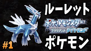 初見プレイなのに全てをルーレットに委ねる冒険【ポケットモンスター ブリリアントダイヤモンド】