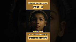 बिचारी लड़की के साथ बहुत बुरा हुआ । PART 8 l QUICK ENTERTAINMENT l#movie