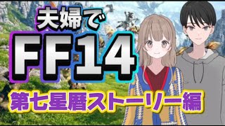 【リアル若葉夫婦でやるFF14】第七星暦ストーリー編　新生エオルゼア終了！ 先輩ヒカセンも大募集！ ＦＦ１４ オンラインＭＭＯ 初見歓迎