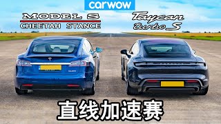 特斯拉Model S猎豹式 vs 保时捷Taycan Turbo S - 直线加速赛