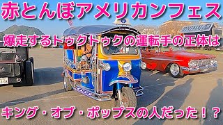 爆走 トゥクトゥク の 運転手 の 正体 は!? 実は あの人 だった。赤とんぼアメフェス