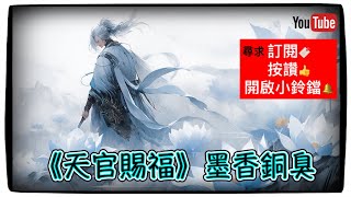 50 《天官賜福》墨香銅臭 第214章 破僵局及時送好禮 2。 第215章 道不可偏教等同可。 第216章 上身不易脫身更難。 第217章 百年水深千年火熱 1~2。