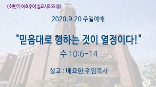 200920 주일예배 전체영상