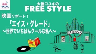 「エイス・グレード 世界でいちばんクールな私へ」を紹介！【映画リポート】#35 (9/19)