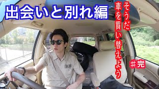 【車購入】そうだ、車を買い替えよう♯完