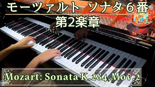 モーツァルト：ピアノソナタ第6番 ニ長調 K. 284 第二楽章