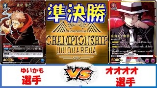 【ユニオンアリーナ】店舗予選　準決勝　宿儺VS無惨