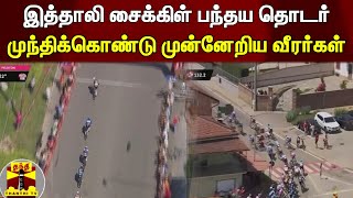 இத்தாலி சைக்கிள் பந்தய தொடர் - முந்திக்கொண்டு முன்னேறிய வீரர்கள்