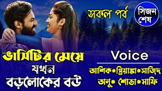 ভার্সিটির মেয়ে যখন বড়লোকের বউ || সকল পর্ব || শেষ সিজন  || Ft: Ashik ,Priyanka \u0026 Anu || Prio Kotha