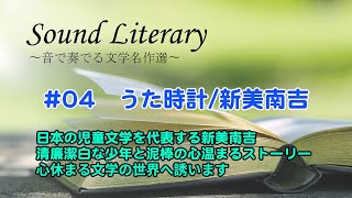 【癒しの女優朗読】うた時計/新美南吉〜心地よい睡眠前など、心落ち着かせたい時に。心地よい声と音楽とイラストで綴ります。