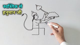 Swastik से हनुमान जी की Drawing कैसे बनाये मेहनत से बनाये | How to Draw Hanuman ji from Swastik