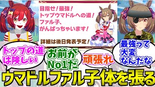 トップウマドルになるためファル子頑張った結果に対する反応集【ウマ娘プリティーダービー】【スマートファルコン】