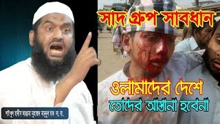 সা'দ গ্রুপ সাবধান, ওলামাদের দেশে তোদের আস্তানা হবেনা Allama Mamunul Haque. Bangla Waz 2018