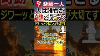 【斎藤一人】人は誰しもが奇跡を起こせます！「ジワ―ッとやることが大切です！」