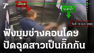 ฟังอีกมุม! ช่างคอนโดฯ ปัดฉุดสาวแต่เป็นกิ๊กกัน | 31-08-65 | ข่าวเย็นไทยรัฐ