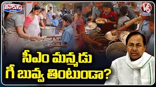 TS Govt Skips Eggs In Midday Meals, Poor Quality Rice  Served to Students | V6 Teenmaar