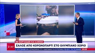 Σάλος από κορωνοπάρτι στο Ολυμπιακό χωριό | Βραδινό Δελτίο | 28/07/2021