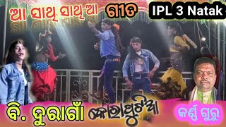 ଆ ସାଥି ସାଥି ଆ ଗୀତ// ବି. ଦୁରାଗାଁ ନାଟ // Ipl 3 Natak ll Krana Guru ( Subscribe....