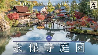 聖と俗、共にある幽境　永保寺庭園（岐阜県多治見市）　「庭 The Gardens」②　Eihoji Temple Garden