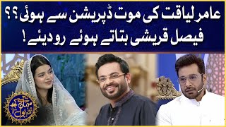 Faysal Quraishi Got Emotional For Aamir Liaquat | Mehman Se Kuch BOL| Iftar Transmission