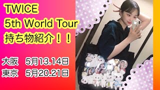 【TWICE】5th world tourの持ち物紹介！！