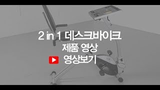 바디엑스 2 in 1 데스크 바이크