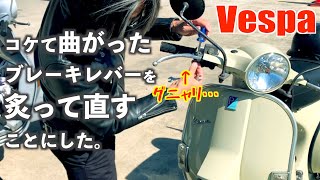 ベスパの曲がったブレーキレバーを修理しますよ。/Vespa PX FL2