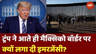 Donald Trump Declares National Emergency at Mexico Border: America में घुसने वालों सावधान!