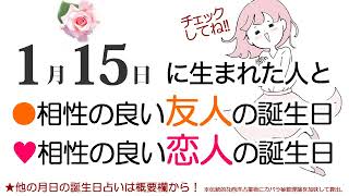 1月15日生まれと相性の良い友人・恋人の誕生日（366日誕生日占いは概要欄から）～1/15 Birthday Compatibility fortune-telling～0115