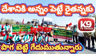 దేశానికి అన్నం పెట్టే రైతన్నకు పొగ బెట్టి గేదుముతున్నారు llK9tvtelugullTelangana