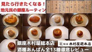 銀座木村屋総本店酒種あんぱん徹底解説！