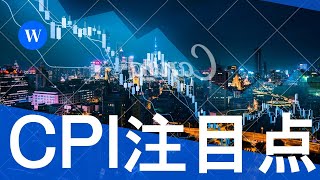 CPIの注目点！いよいよ今夜発表予定【11/14】