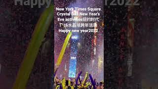 eStarTV第一直播 New York Times Square Crystal Ball New Year's Eve activities纽约时代广场水晶球跨年活动！Happy New year