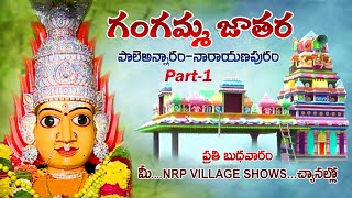 Gangamma Jathara || గంగమ్మ పండుగ || Paleannaram \u0026 Narayanapuram || NRP VILLAGE SHOWS || Part-1