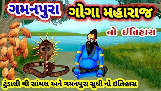 ગમનપુરા ના ગોગા મહારાજ નો ઇતિહાસ || gamanpura Goga Maharaj history gujarati|| goga maharaj ni varta