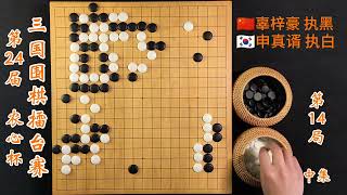 第24届农心杯三国围棋擂台赛第14局辜梓豪vs申真谞中集