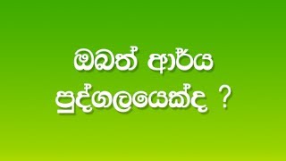 ඔබත් ආර්ය පුද්ගලයෙක්ද ? obath arya pudgalayekda