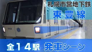 【全駅発車シーン / ホームドア設置前あり！】 札幌市営地下鉄東豊線